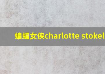 蝙蝠女侠charlotte stokely